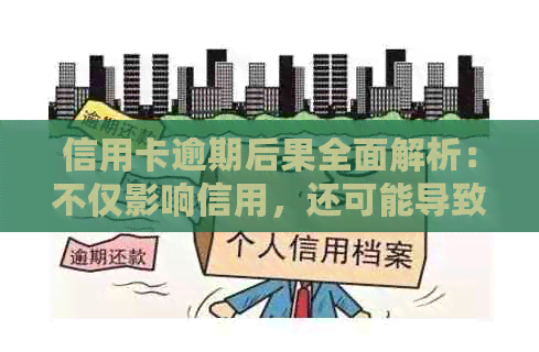 信用卡逾期后果全面解析：不仅影响信用，还可能导致严重法律问题