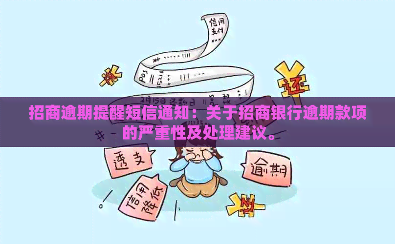 招商逾期提醒短信通知：关于招商银行逾期款项的严重性及处理建议。