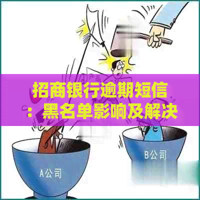 招商银行逾期短信：黑名单影响及解决方案，你需要注意的几点！