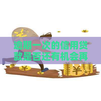 逾期一次的信用贷款是否还有机会再次申请？