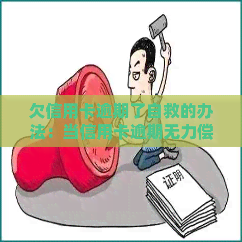 欠信用卡逾期了自救的办法：当信用卡逾期无力偿还怎么办？