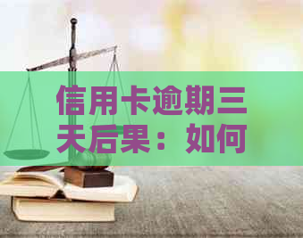 信用卡逾期三天后果：如何应对与避免影响信用？