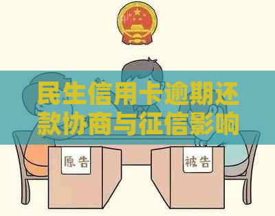 民生信用卡逾期还款协商与影响全解析