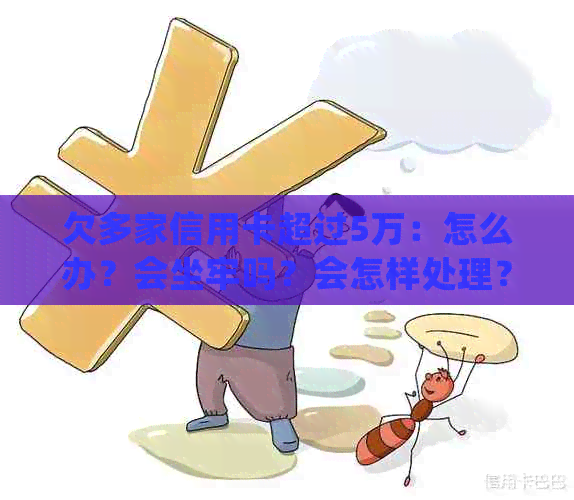 欠多家信用卡超过5万：怎么办？会坐牢吗？会怎样处理？