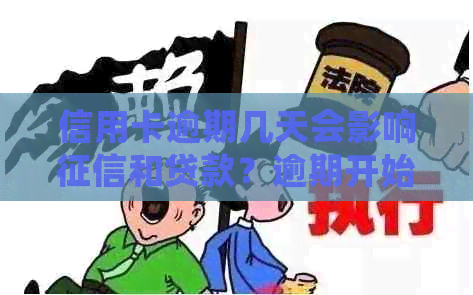 信用卡逾期几天会影响和贷款？逾期开始计算利息和是否会打电话？