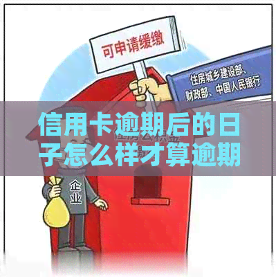 信用卡逾期后的日子怎么样才算逾期？