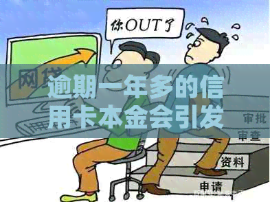 逾期一年多的信用卡本金会引发什么后果？如何解决这个问题？