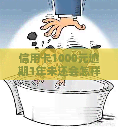 信用卡1000元逾期1年未还会怎样，两年后有利息吗？