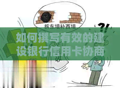 如何撰写有效的建设银行信用卡协商还款申请书