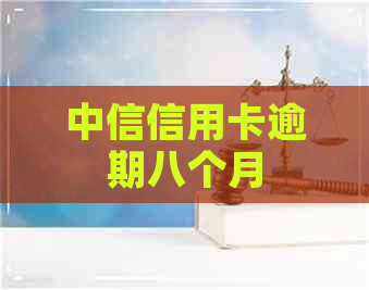 中信信用卡逾期八个月