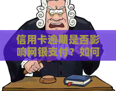 信用卡逾期是否影响网银支付？如何解决信用卡逾期问题并顺利办理网银支付？