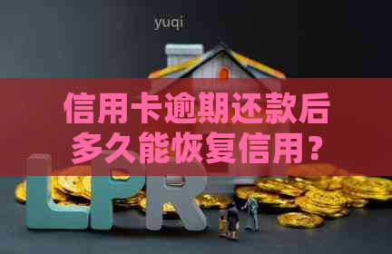 信用卡逾期还款后多久能恢复信用？