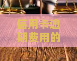 信用卡逾期费用的扣除方式和途径：详细解析与理解