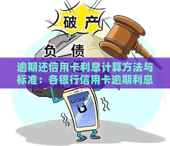 逾期还信用卡利息计算方法与标准：各银行信用卡逾期利息解析