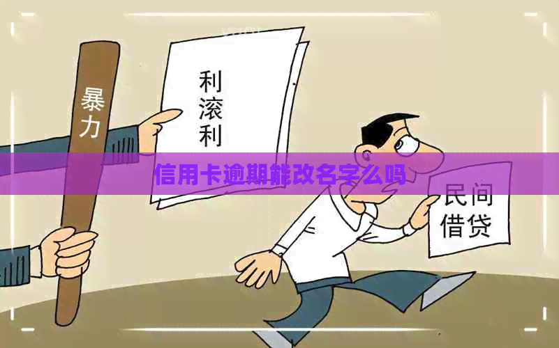 信用卡逾期能改名字么吗