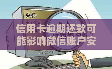 信用卡逾期还款可能影响微信账户安全