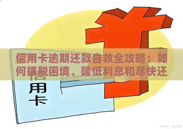 信用卡逾期还款自救全攻略：如何摆脱困境、降低利息和尽快还清欠款