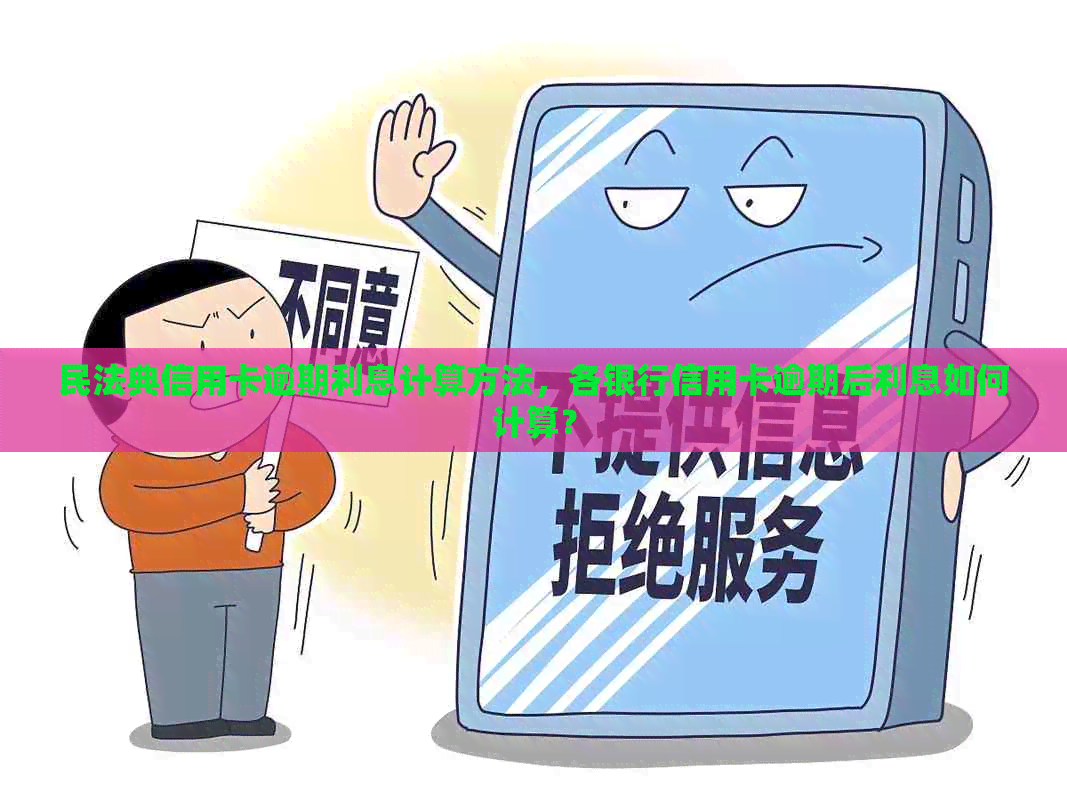 民法典信用卡逾期利息计算方法，各银行信用卡逾期后利息如何计算？