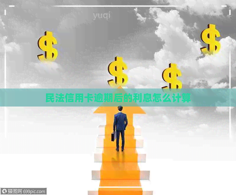 民法信用卡逾期后的利息怎么计算