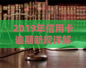 2019年信用卡逾期新规详解：5万以下逾期还款如何处理？