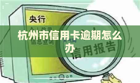 杭州市信用卡逾期怎么办