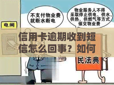 信用卡逾期收到短信怎么回事？如何解决和防止此类问题再次发生？