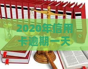 2020年信用卡逾期一天会怎样，利息多少，算不算逾期？2021年逾期情况对比