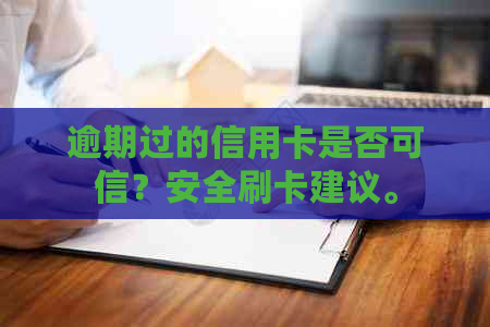 逾期过的信用卡是否可信？安全刷卡建议。