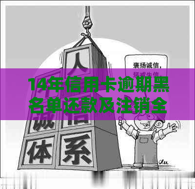 14年信用卡逾期黑名单还款及注销全流程解析：如何彻底摆脱信用污点？