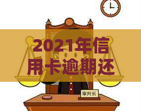 2021年信用卡逾期还款新规详解：可能的后果与应对策略