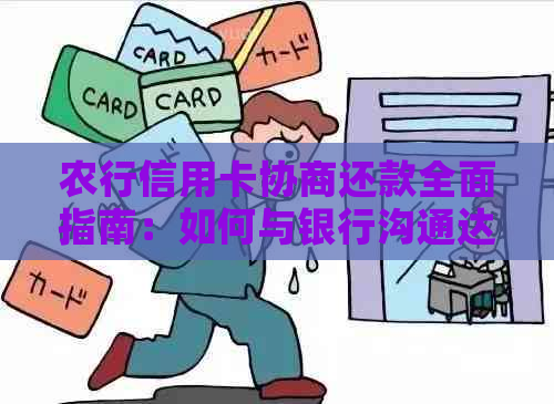 农行信用卡协商还款全面指南：如何与银行沟通达成还款计划