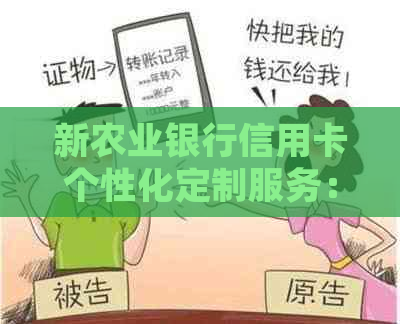 新农业银行信用卡个性化定制服务：灵活协商条件与优化体验