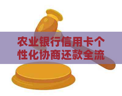 农业银行信用卡个性化协商还款全流程详解：如何申请、操作与注意事项