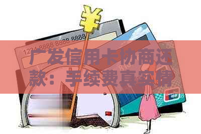 广发信用卡协商还款：手续费真实情况揭秘