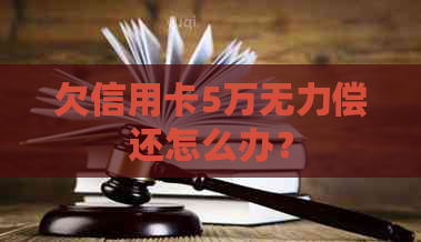 欠信用卡5万无力偿还怎么办？