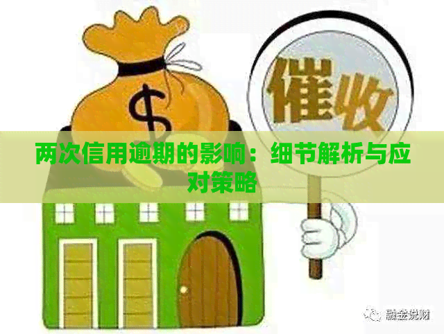 两次信用逾期的影响：细节解析与应对策略