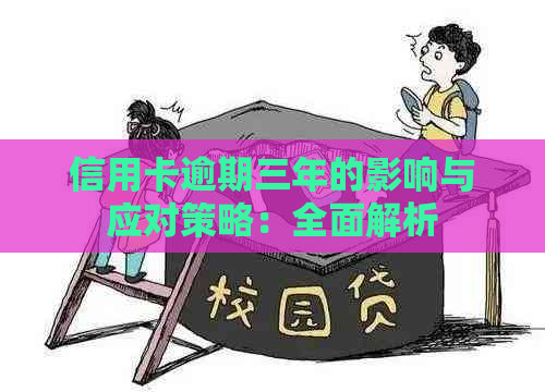 信用卡逾期三年的影响与应对策略：全面解析