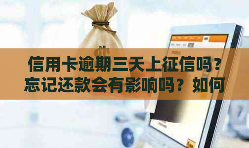 信用卡逾期三天上吗？忘记还款会有影响吗？如何解决？