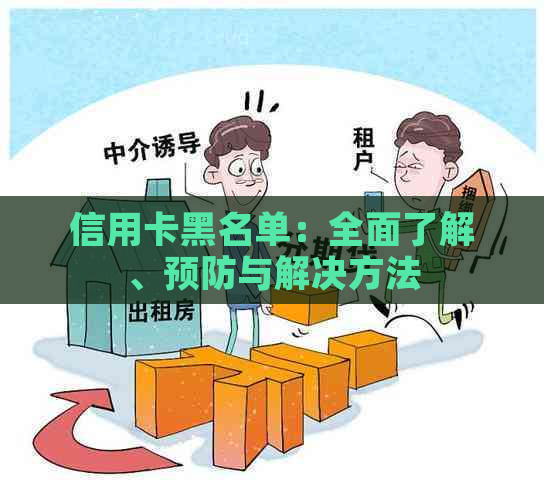 信用卡黑名单：全面了解、预防与解决方法