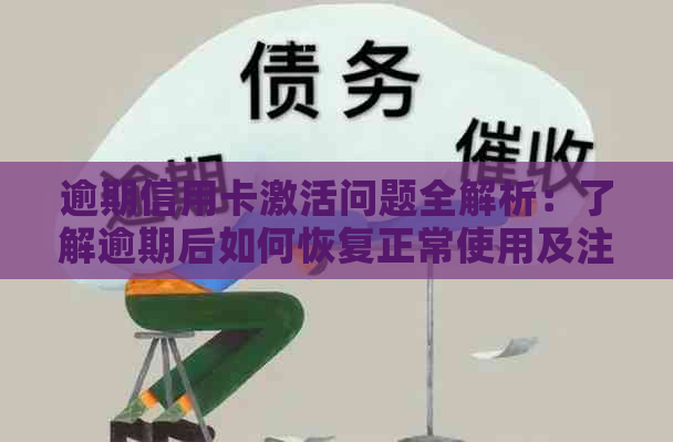 逾期信用卡激活问题全解析：了解逾期后如何恢复正常使用及注意事项