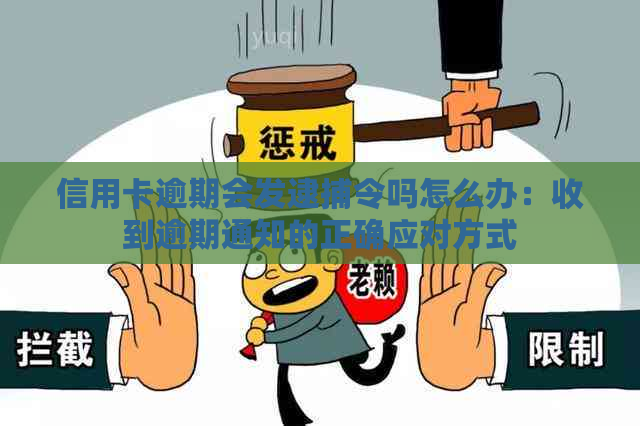 信用卡逾期会发逮捕令吗怎么办：收到逾期通知的正确应对方式