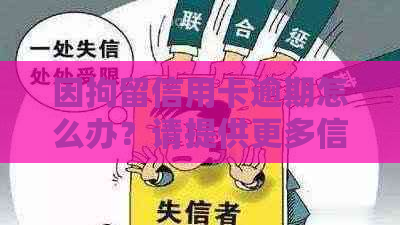 因拘留信用卡逾期怎么办？请提供更多信息以便我能够更好地回答您的问题。