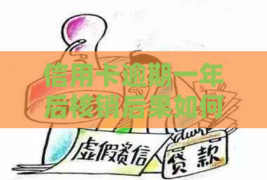 信用卡逾期一年后核销后果如何：解答与处理建议