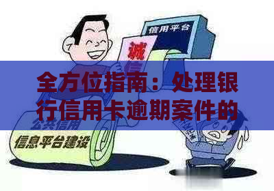 全方位指南：处理银行信用卡逾期案件的详细步骤与应对策略