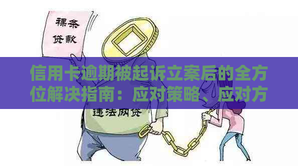 信用卡逾期被起诉立案后的全方位解决指南：应对策略、应对方法与案例分析