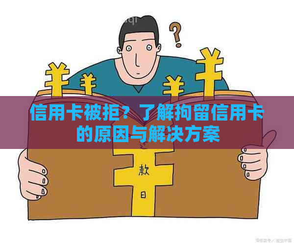 信用卡被拒？了解拘留信用卡的原因与解决方案