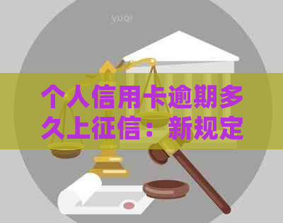 个人信用卡逾期多久上：新规定下，逾期多久会被起诉？