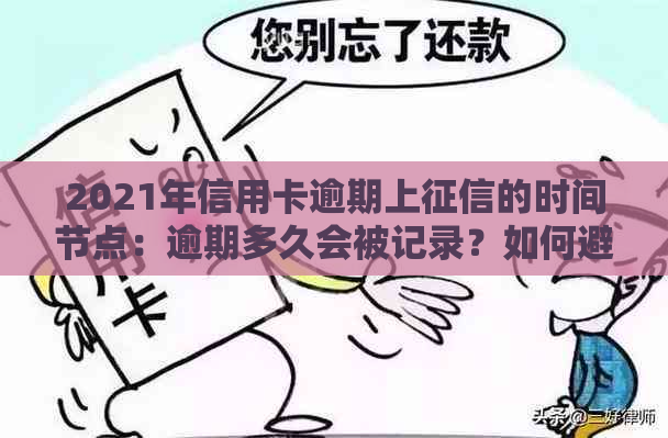 2021年信用卡逾期上的时间节点：逾期多久会被记录？如何避免信用受损？