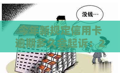 今年新规定信用卡逾期多久会起诉：2021与2020年逾期时间及寄诉书流程解析