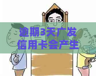 逾期3天广发信用卡会产生什么影响？如何解决逾期问题以避免信用损失？